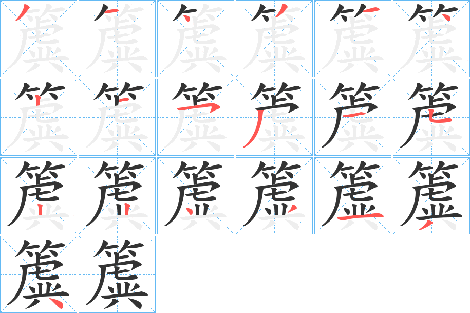 簴的笔顺