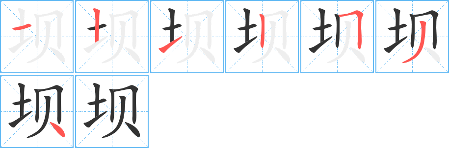坝的笔顺