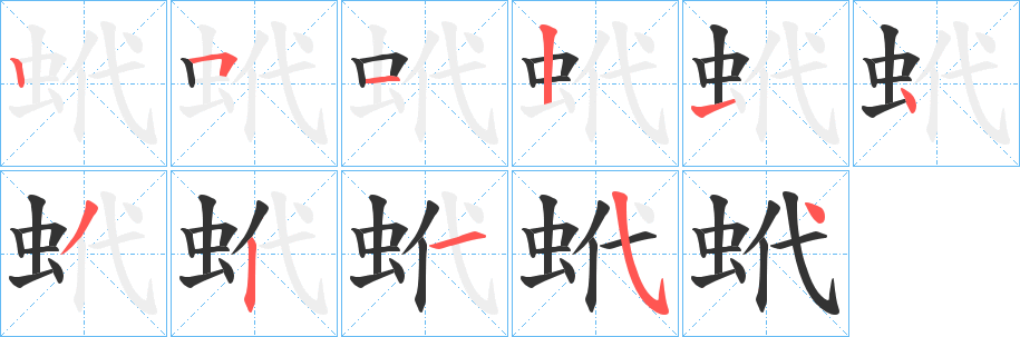 蚮的笔顺
