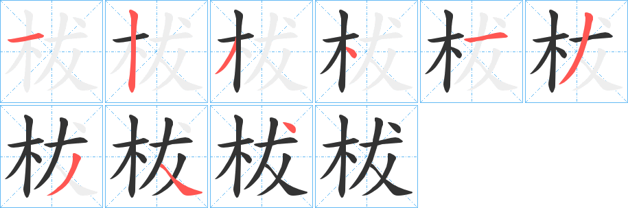 柭的笔顺