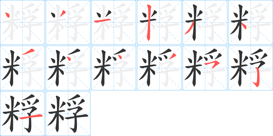 粰的笔顺