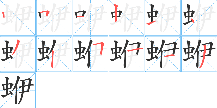蛜的笔顺