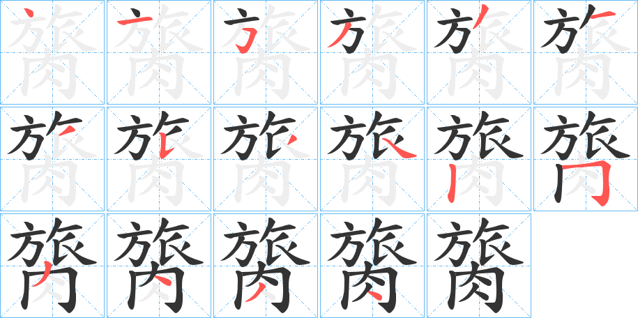 膐的笔顺