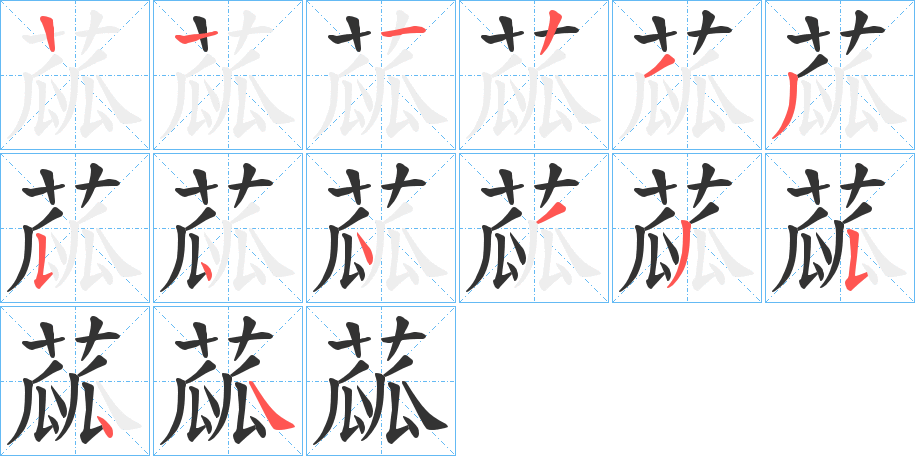 蓏的笔顺