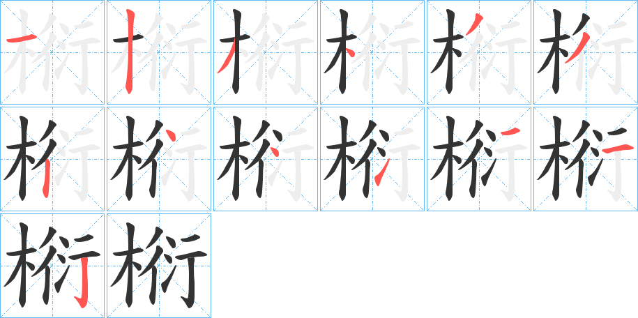 椼的笔顺