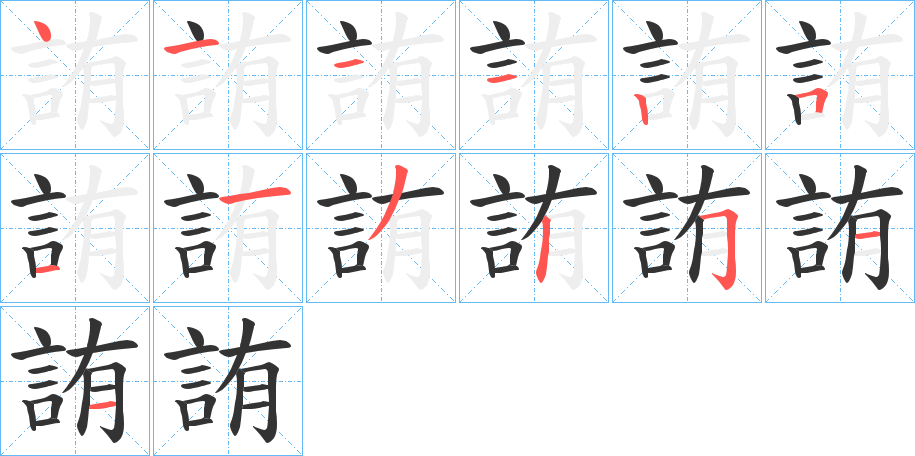 詴的笔顺