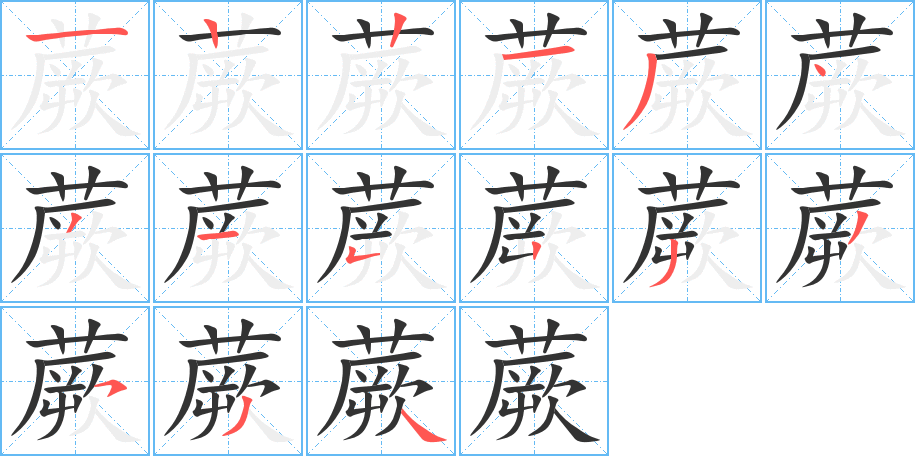蕨的笔顺