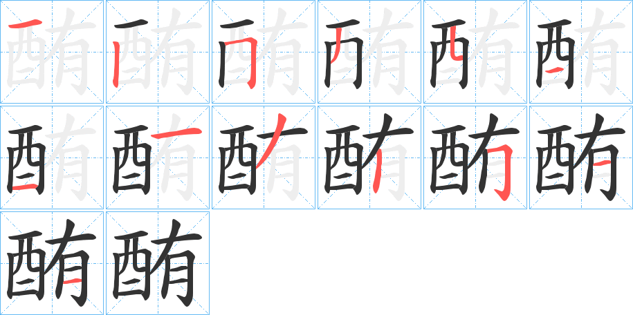 酭的笔顺