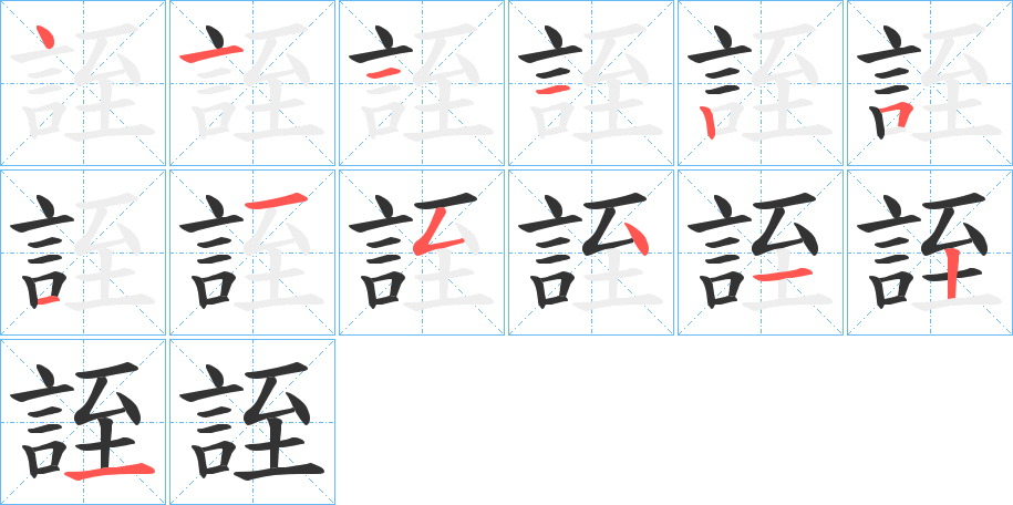 誈的笔顺