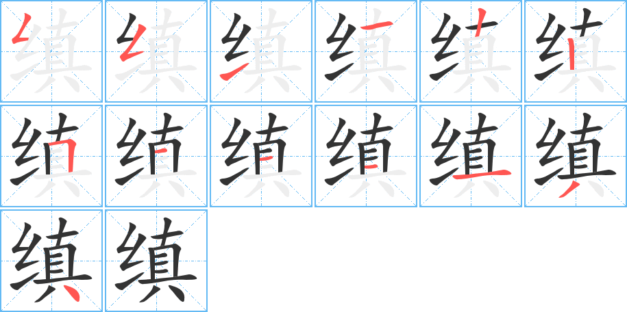 缜的笔顺