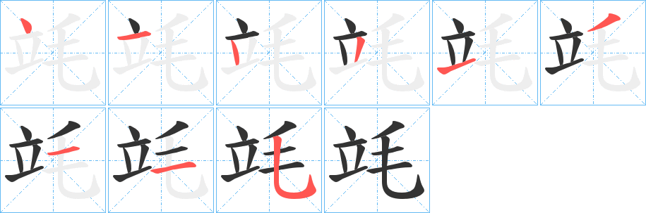 竓的笔顺