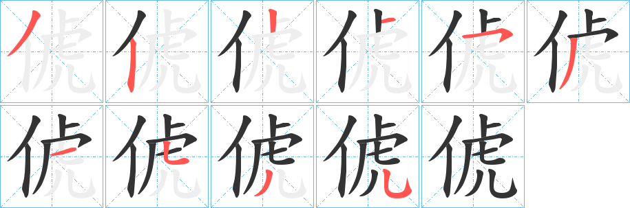 俿的笔顺