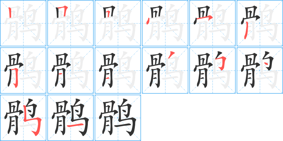 鹘的笔顺