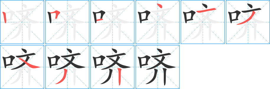 哜的笔顺
