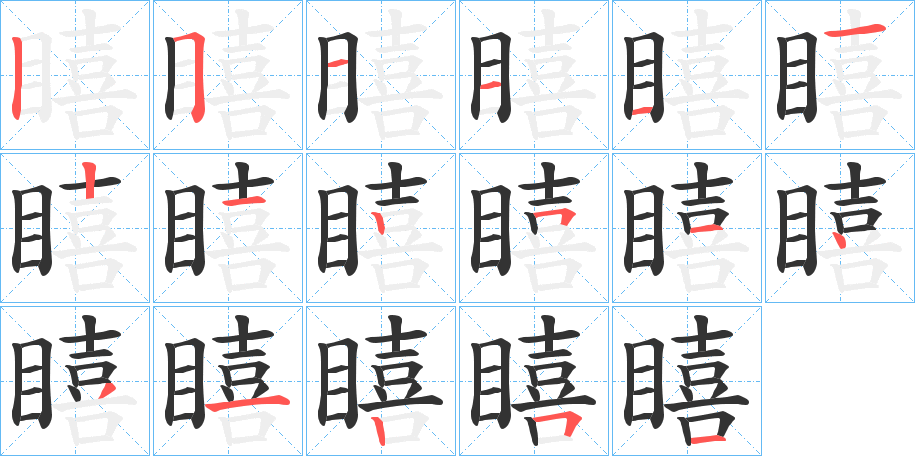 瞦的笔顺