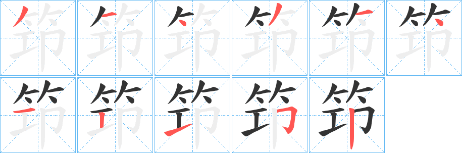 笻的笔顺