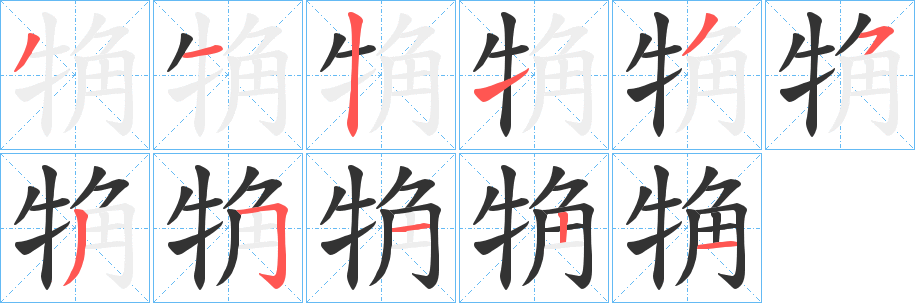 觕的笔顺