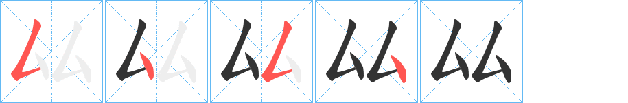 厸的笔顺