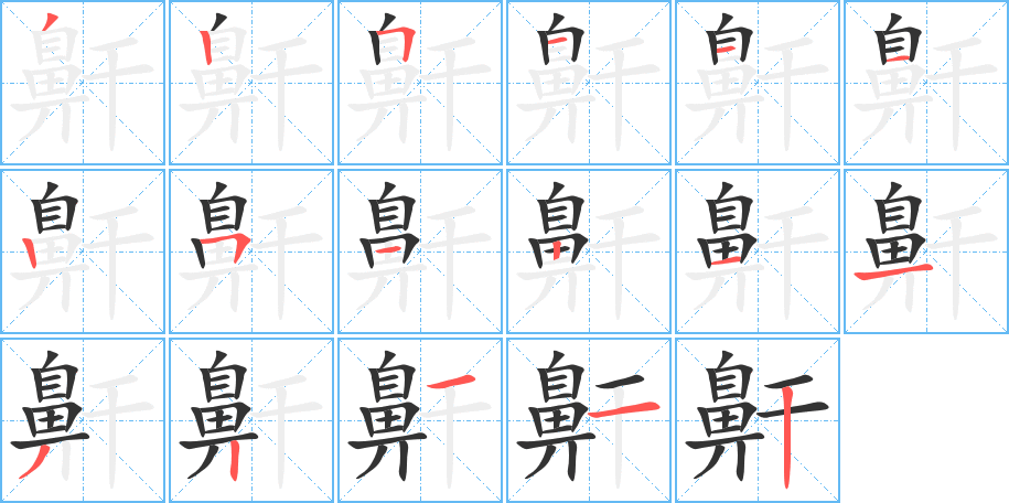 鼾的笔顺