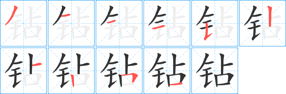 钻的笔顺