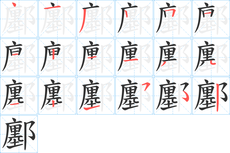 鄽的笔顺