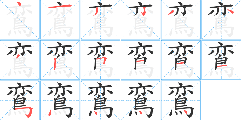 鵉的笔顺