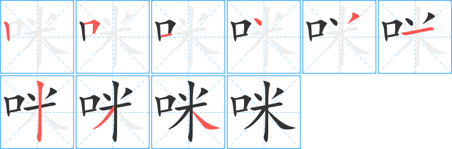 咪的笔顺