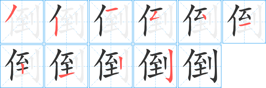 倒的笔顺