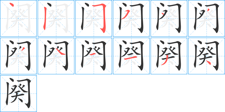 阕的笔顺