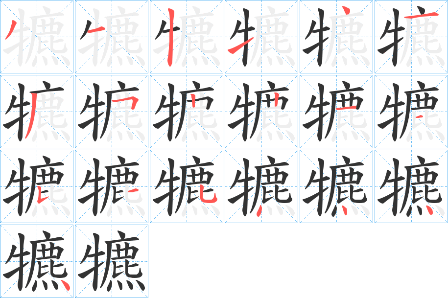 犥的笔顺