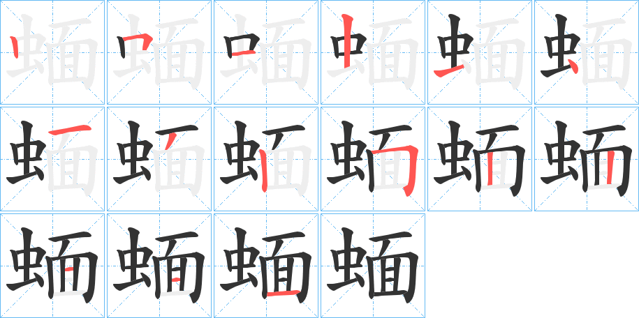 蝒的笔顺