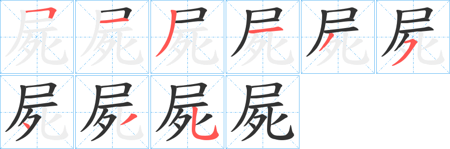 屍的笔顺