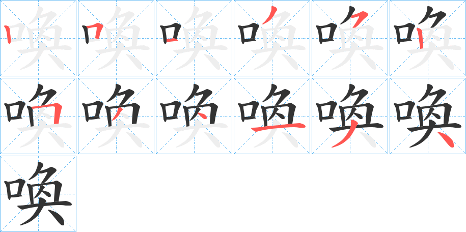 喚的笔顺