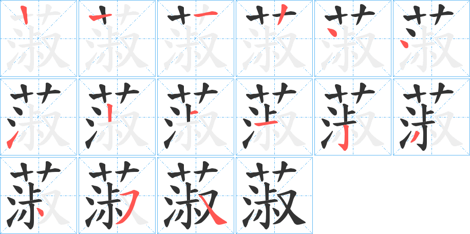 蔋的笔顺