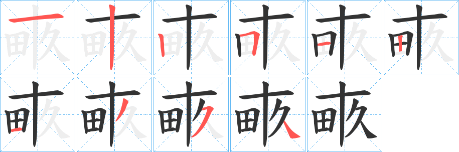 畞的笔顺