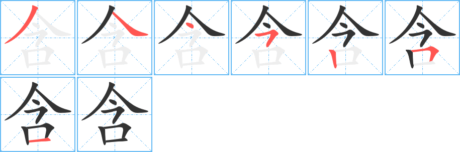 含的笔顺