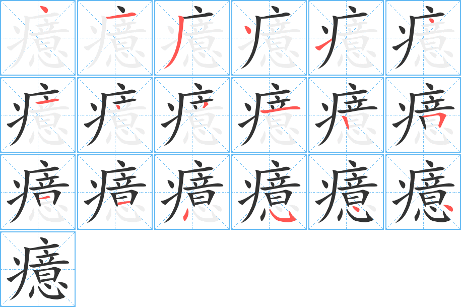 癔的笔顺