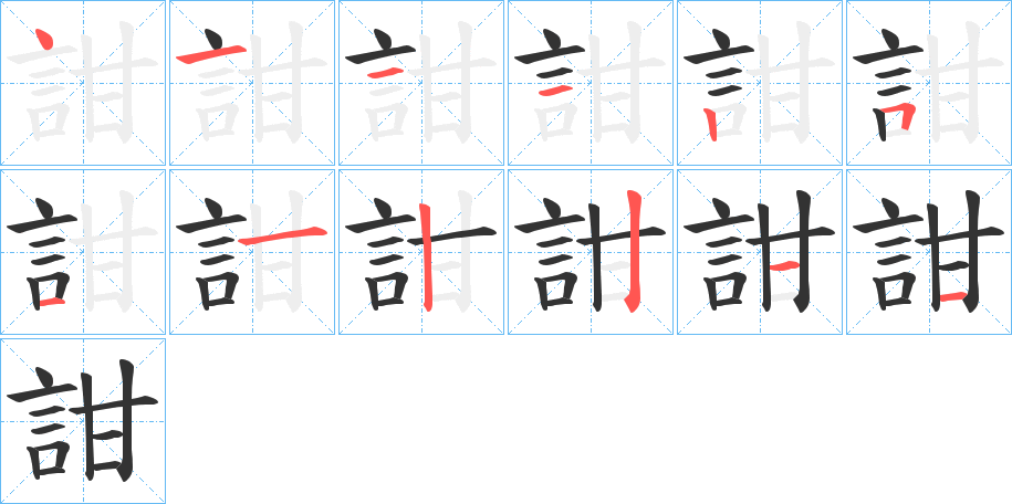 詌的笔顺