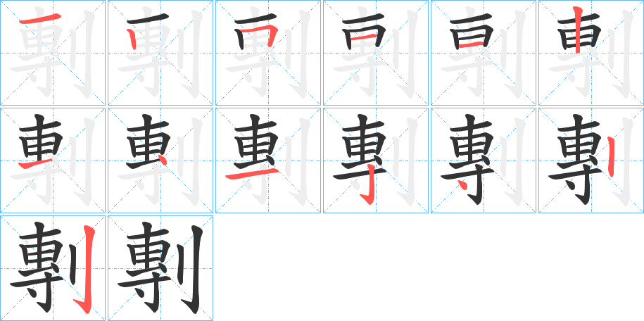 剸的笔顺
