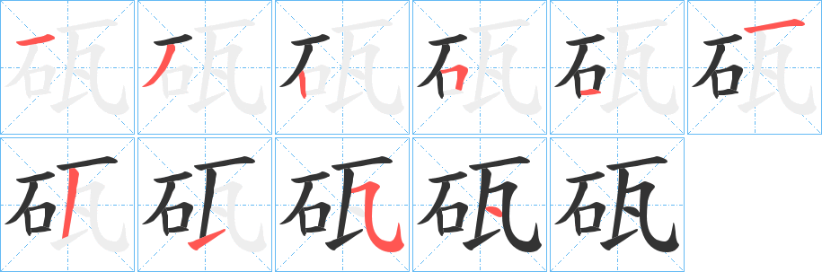 砙的笔顺