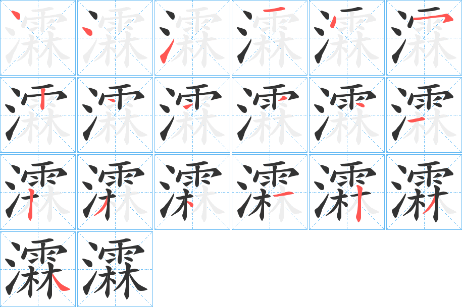 瀮的笔顺