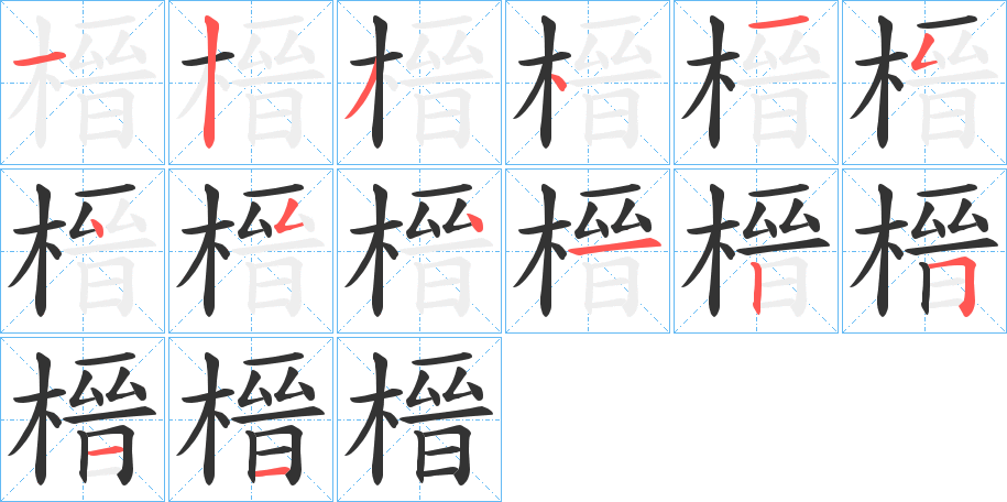 榗的笔顺