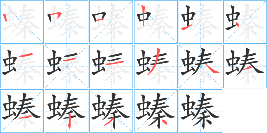 螓的笔顺