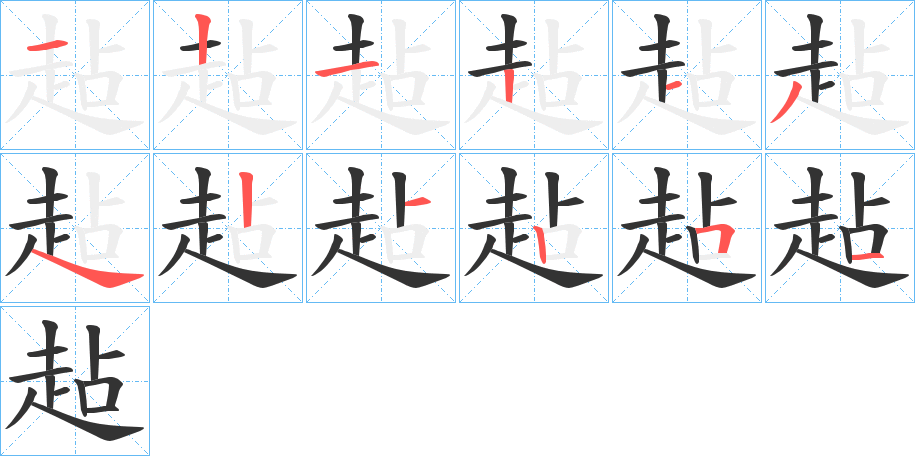 趈的笔顺