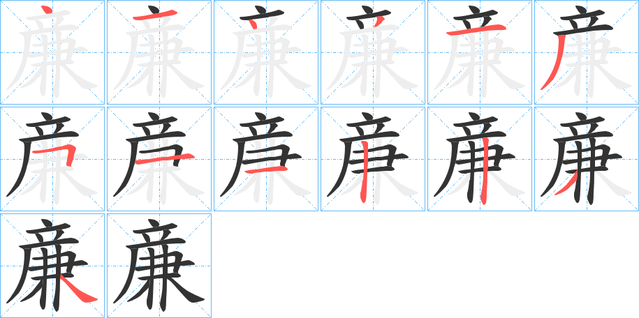 亷的笔顺