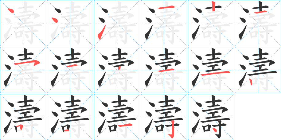 濤的笔顺