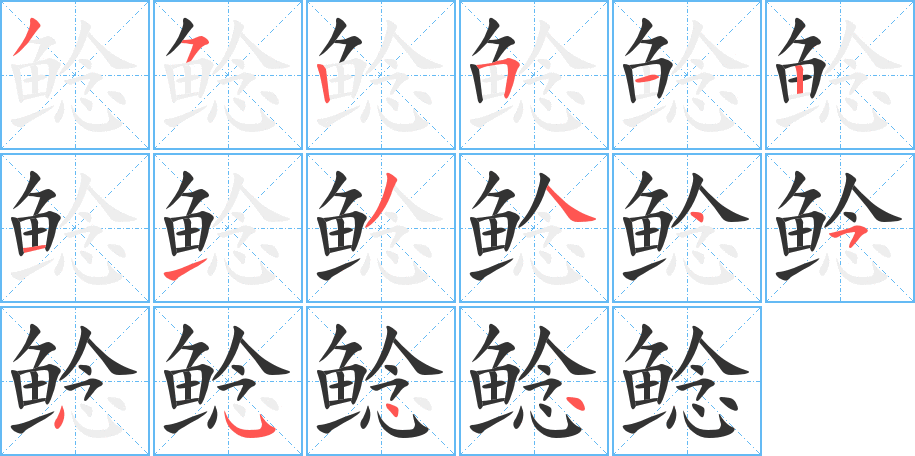 鲶的笔顺