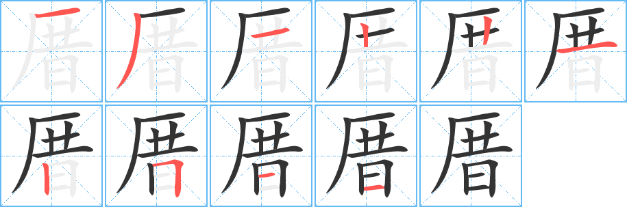 厝的笔顺
