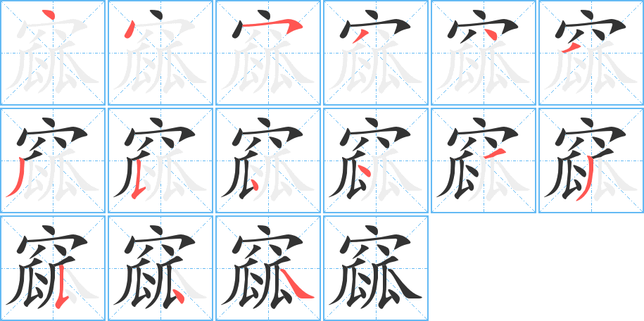 窳的笔顺