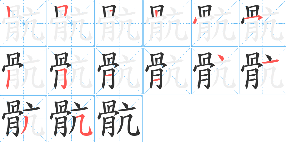 骯的笔顺